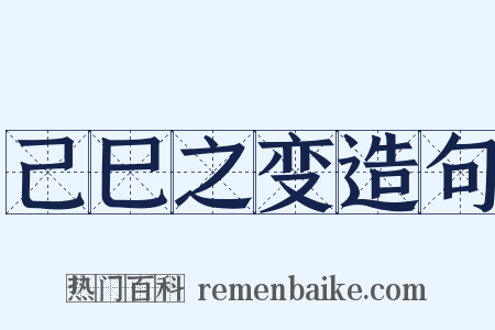 己巳之变造句是什么意思的图片